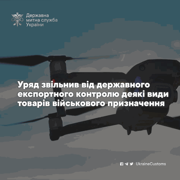 Спрощено імпорт деяких товарів військового призначення